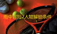雨中冒险2人物解锁条件是什么