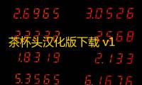 茶杯头汉化版下载 v1.60 人气热度：47℃